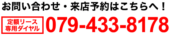 お問い合わせ・来店予約はこちらへ!079-433-8178