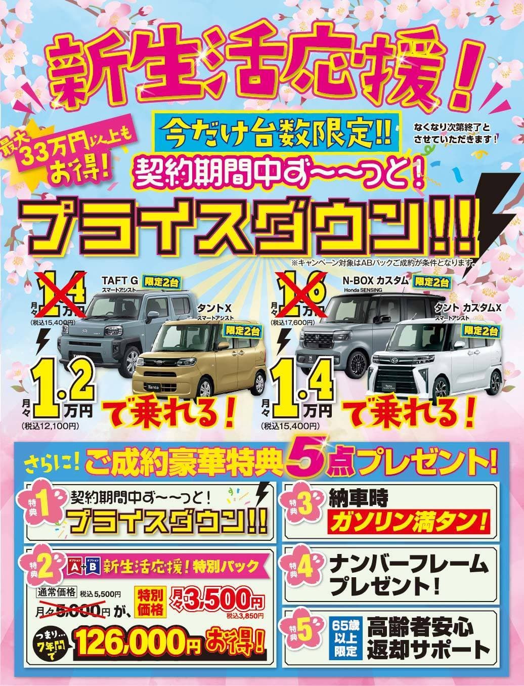 カーフレッツ加古川店　新生活応援 プライスダウンキャンペーン