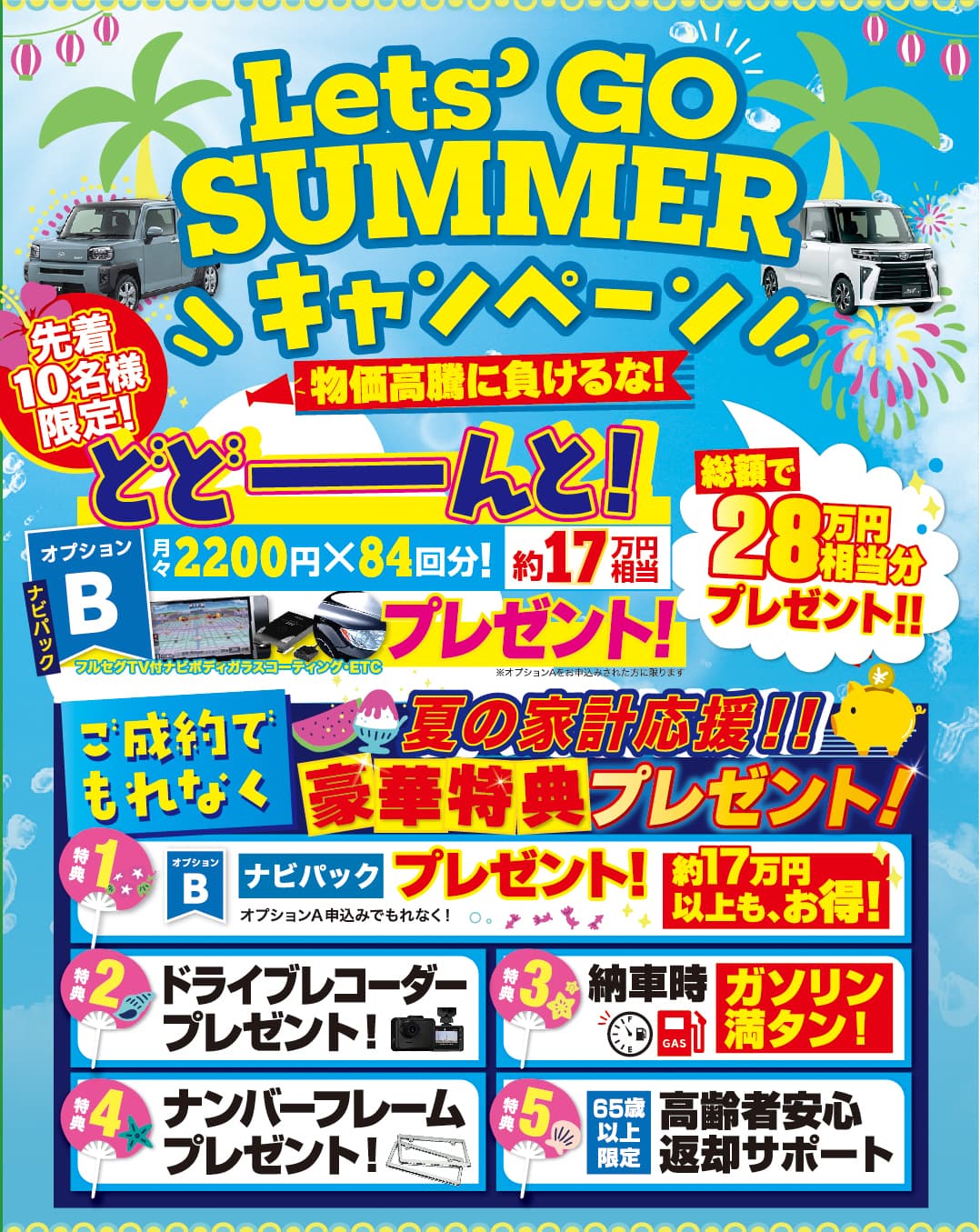 カーフレッツ加古川店　サマーキャンペーン