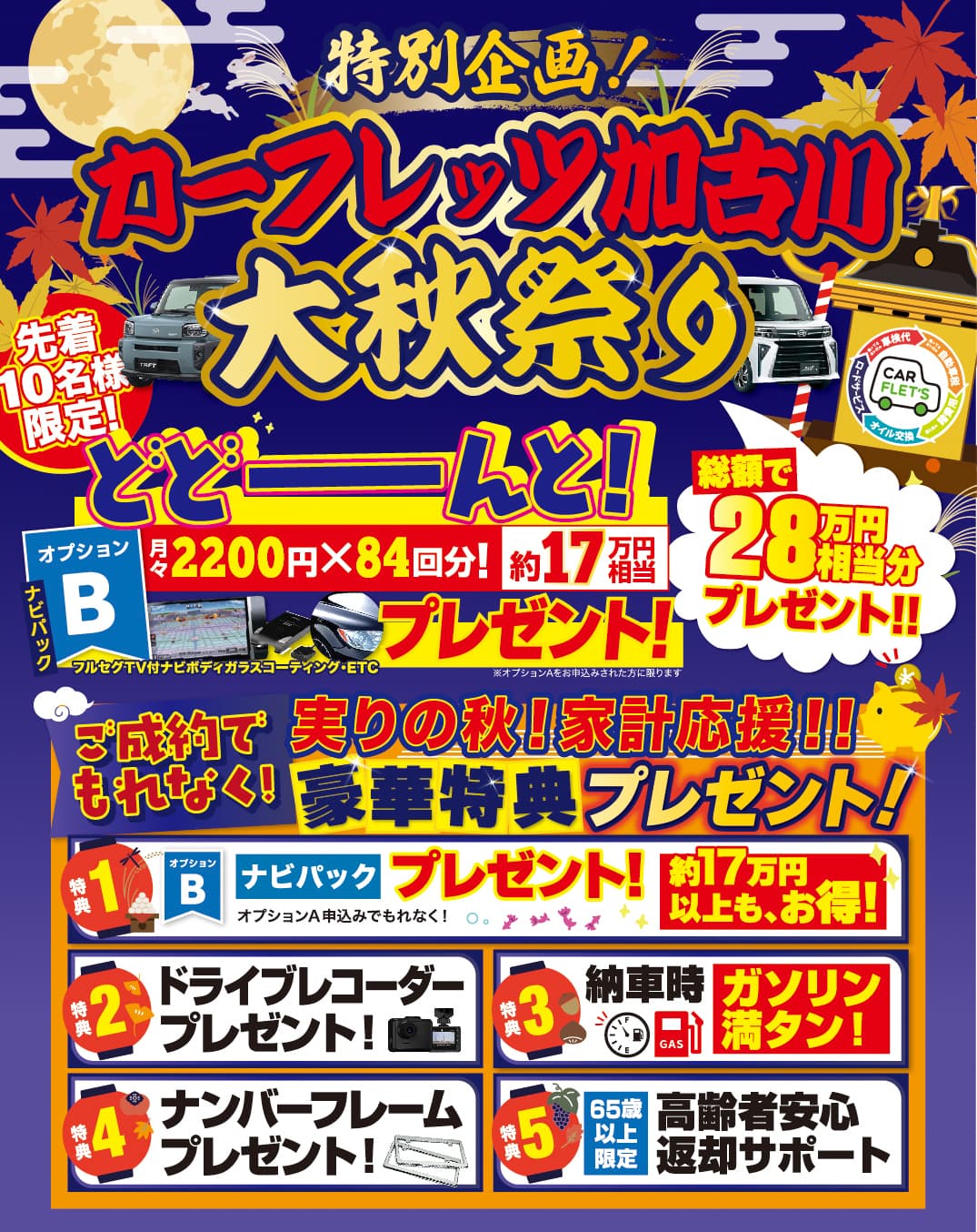 カーフレッツ加古川店　大秋祭りキャンペーン